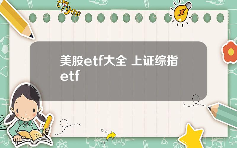 美股etf大全 上证综指etf